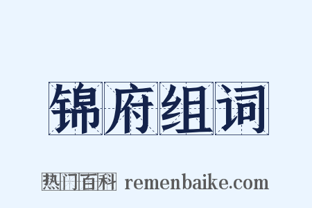 锦府组词是什么意思的图片